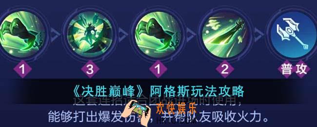 决胜巅峰阿格斯怎么玩
