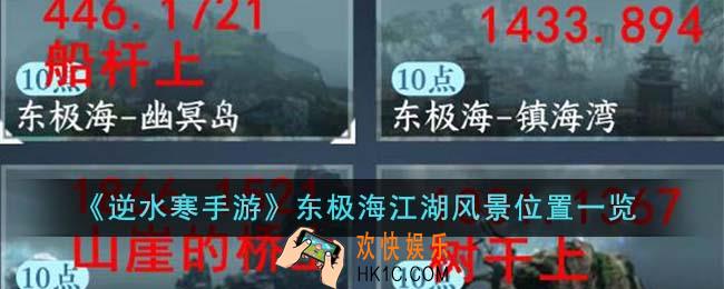 逆水寒手游东极海江湖风景位置在哪里