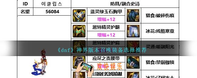 DNF神界版本召唤带什么装备