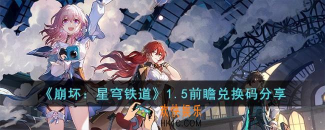 崩坏星穹铁道1.5前瞻兑换码有哪些
