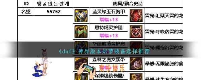 DNF神界版本奶萝带什么装备