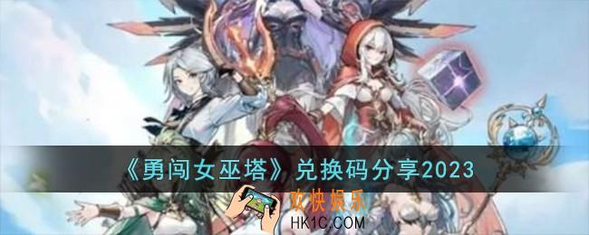 勇闯女巫塔兑换码有哪些
