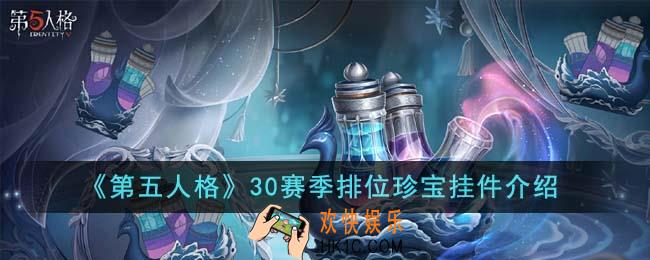 第五人格30赛季排位珍宝挂件是什么