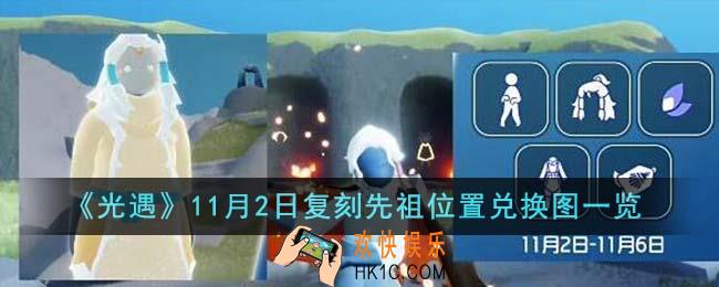 光遇11月2日复刻先祖在哪里