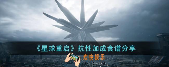 星球重启抗性加成食谱有哪些