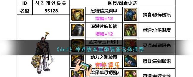 DNF神界版本蓝拳带什么装备