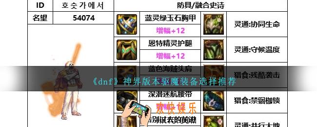 DNF神界版本驱魔带什么装备