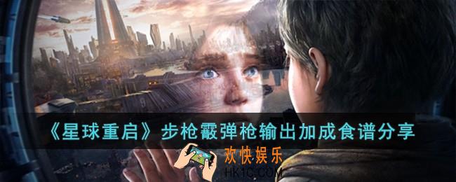 星球重启步枪霰弹枪输出加成食谱有哪些