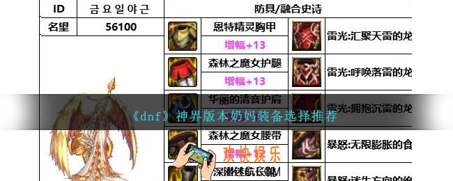 DNF神界版本奶妈带什么装备