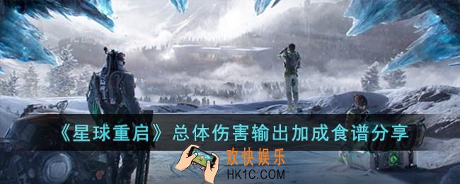 星球重启总体伤害输出加成食谱有哪些
