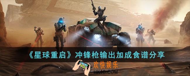 星球重启冲锋枪输出加成食谱有哪些