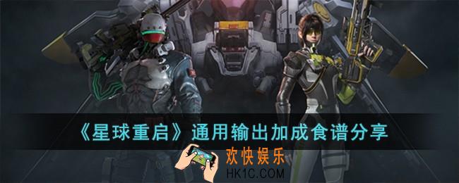 星球重启通用输出加成食谱有哪些
