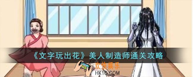 文字玩出花美人制造师怎么过