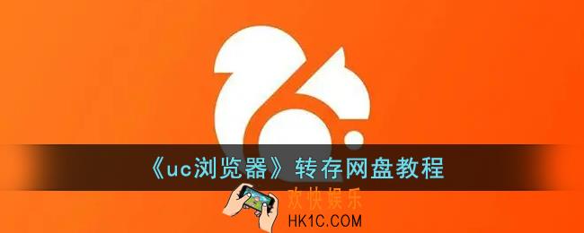 uc浏览器怎么转存