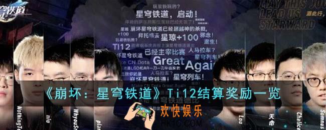 崩坏星穹铁道Ti12结算奖励有哪些