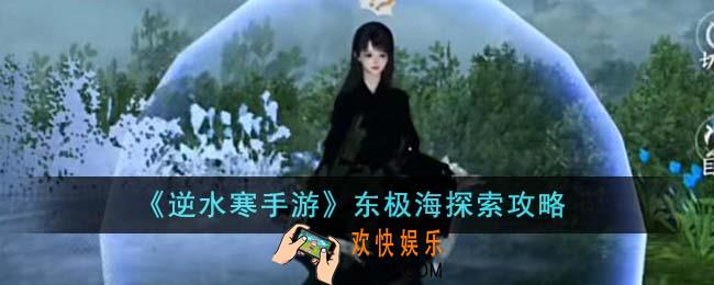 逆水寒手游东极海怎么探索