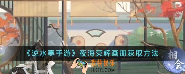 逆水寒手游夜海荧辉画册怎么获得