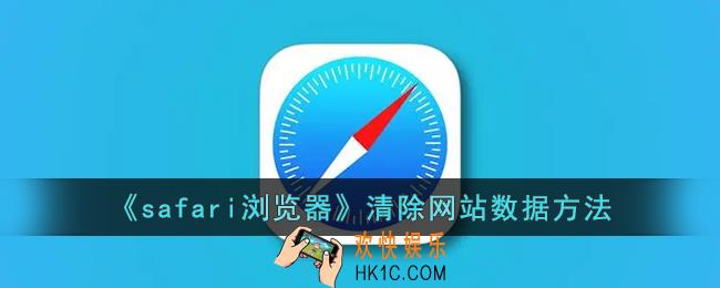 safari怎么清除所有网站记录