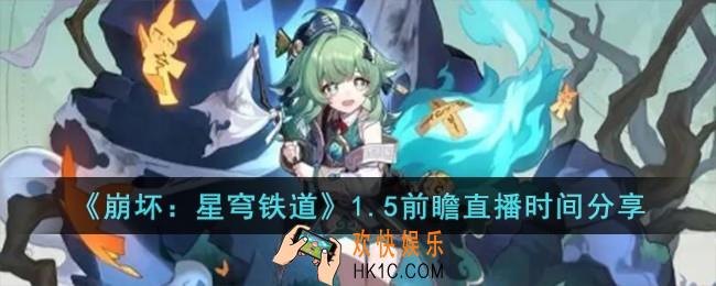 崩坏星穹铁道1.5前瞻直播什么时候开始