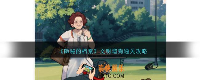 隐秘的档案文明遛狗怎么过