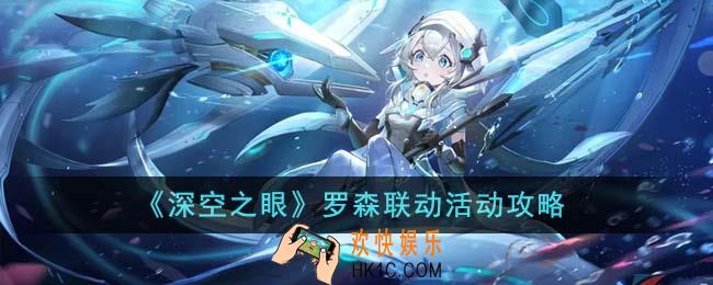 深空之眼罗森联动活动怎么样