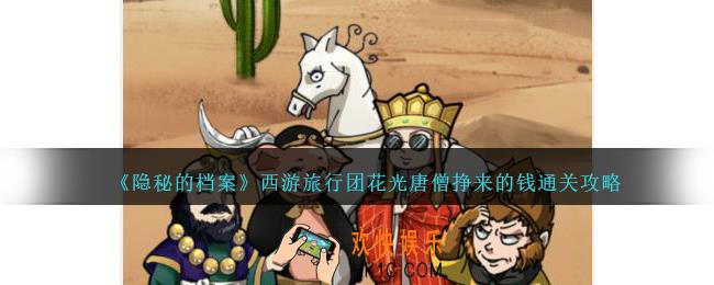 隐秘的档案西游旅行团怎么过