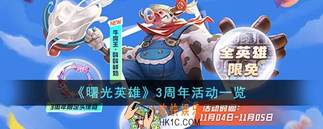 曙光英雄3周年活动有哪些