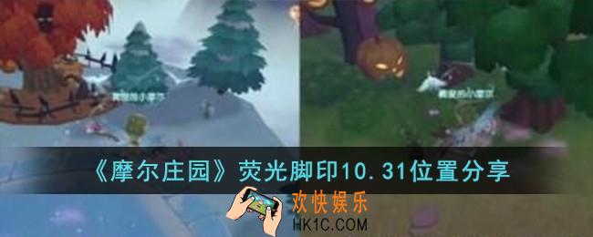 摩尔庄园荧光脚印10.31位置在哪儿