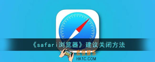 safari建议怎么关闭