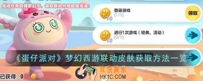 蛋仔派对梦幻西游联动皮肤怎么获得