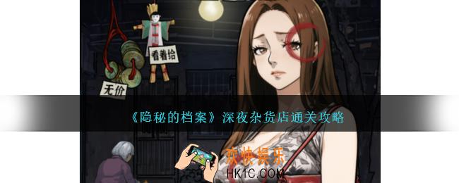 隐秘的档案深夜杂货店怎么过