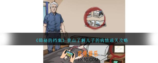 隐秘的档案登山了解儿子的病情怎么过