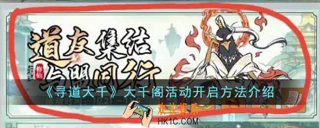 寻道大千大千阁活动怎么开启