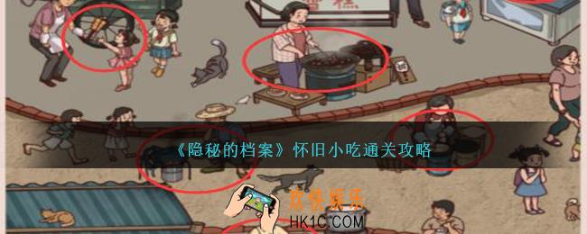 隐秘的档案怀旧小吃怎么过