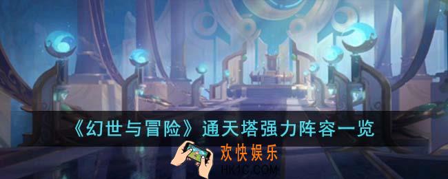 幻世与冒险通天塔强力阵容有哪些
