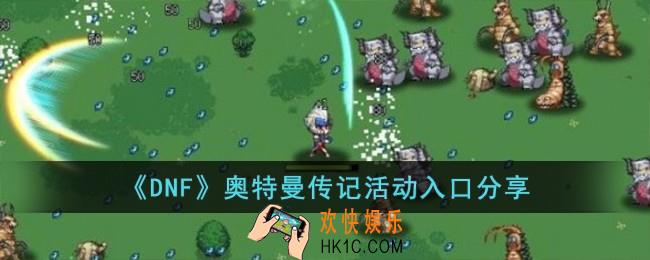 DNF奥特曼传记活动入口是什么