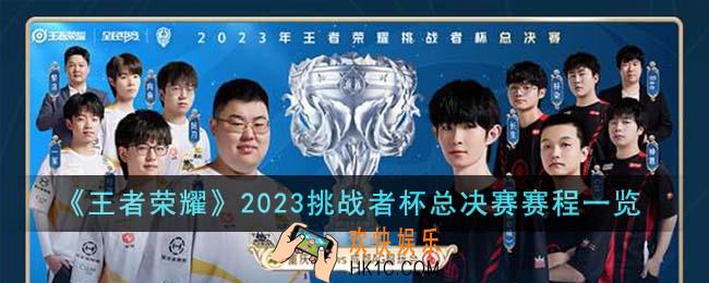 王者荣耀2023挑战者杯总决赛是怎么样的