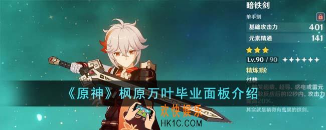 原神枫原万叶毕业面板怎么样