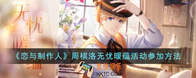 恋与制作人周棋洛无忧暖蕴活动怎么参加