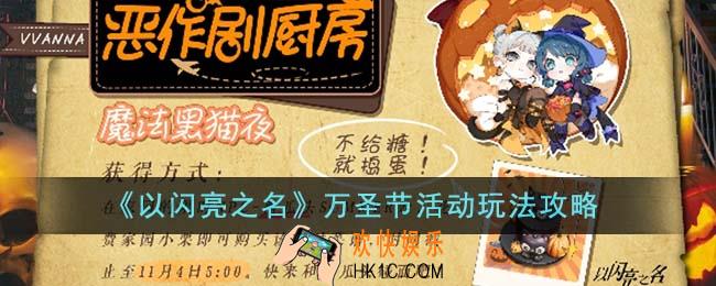 以闪亮之名万圣节活动怎么玩