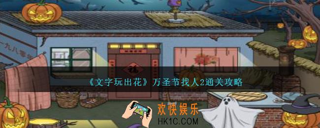 文字玩出花万圣节找人2怎么过