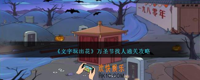 文字玩出花万圣节找人怎么过