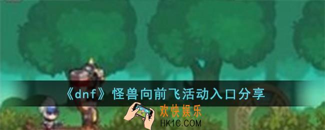 dnf怪兽向前飞活动入口在哪儿