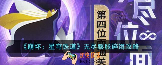 崩坏星穹铁道无尽膨胀碎饵怎么打