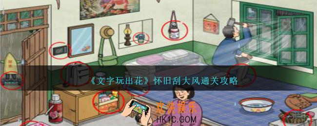 文字玩出花怀旧刮大风怎么过