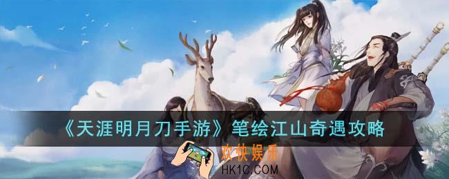 天涯明月刀手游笔绘江山奇遇怎么完成