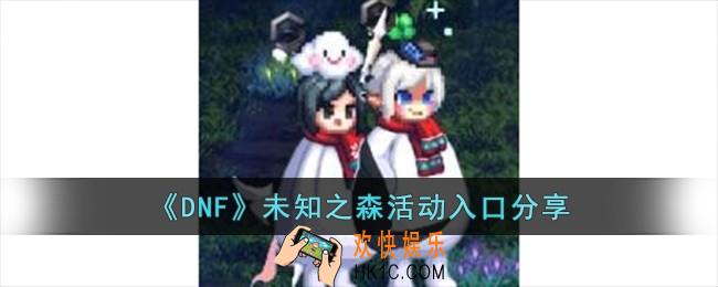 DNF未知之森活动入口在哪儿