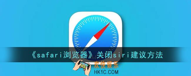 safari怎么关闭siri建议