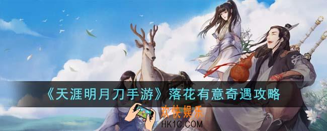 天涯明月刀手游落花有意奇遇怎么完成