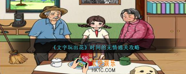 文字玩出花时间的无情怎么过